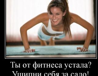 Ты от фитнеса устала?