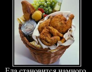 Еда становится намного вкуснее