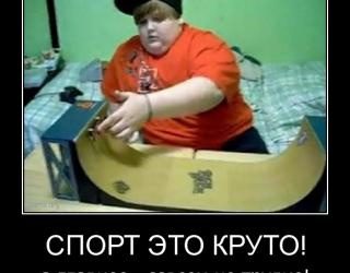 Спорт - это круто