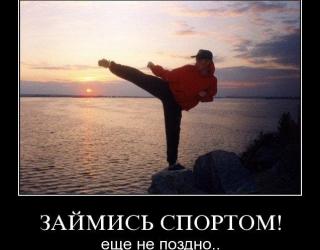 Займись спортом!