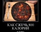 Как сжечь 800 калорий