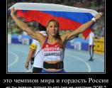 Чемпион Мира и гордость России