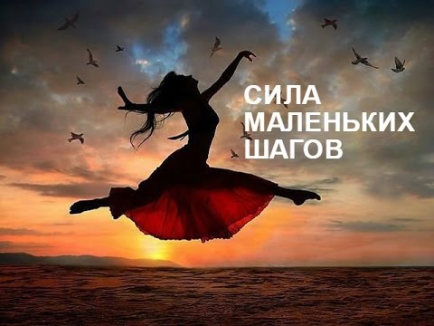 Сила маленьких шагов